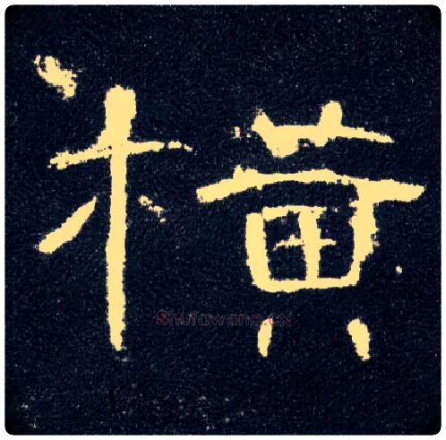 横毛笔隶书写法,摘自汉曹全碑