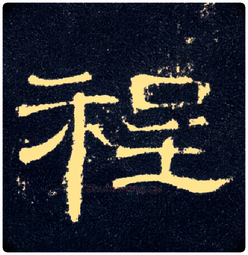 程毛笔隶书写法,摘自汉曹全碑
