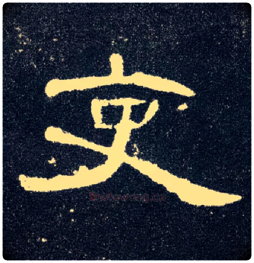 吏毛笔隶书写法,摘自汉曹全碑
