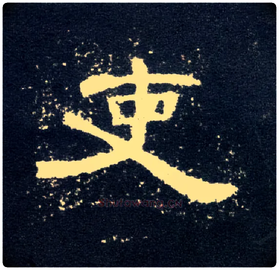 吏毛笔隶书写法,摘自汉曹全碑