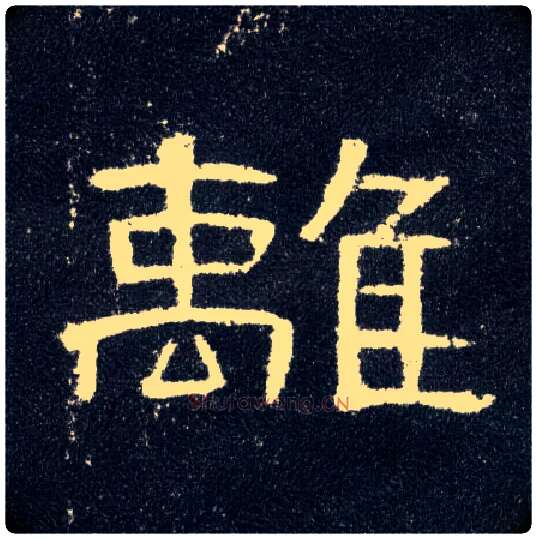 离毛笔隶书写法,摘自汉曹全碑