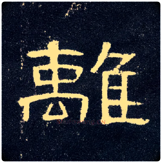 离毛笔隶书写法,摘自汉曹全碑
