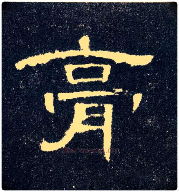 膏毛笔隶书写法,摘自汉曹全碑