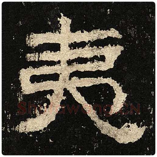 毛笔隶书夷字的写法,摘自书法作品张迁碑