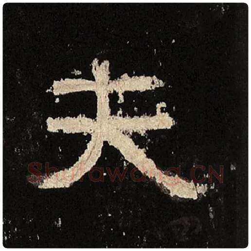 毛笔隶书夫字的写法,摘自书法作品张迁碑