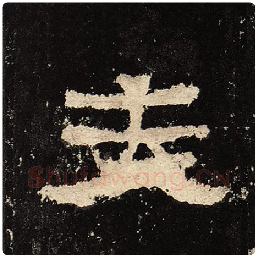 毛笔隶书夫字的写法,摘自书法作品张迁碑