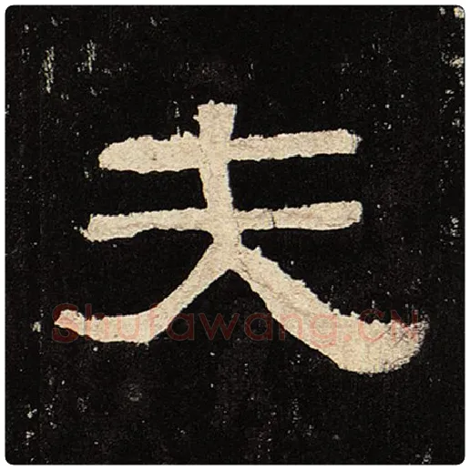 毛笔隶书夫字的写法,摘自书法作品张迁碑