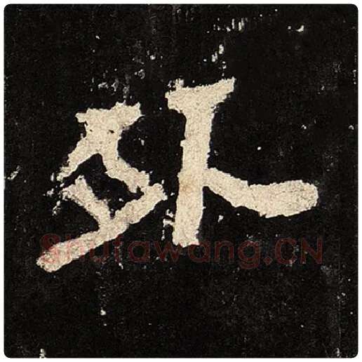 毛笔隶书外字的写法,摘自书法作品张迁碑