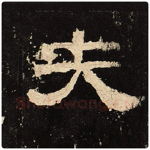 毛笔隶书夫字的写法,摘自书法作品张迁碑