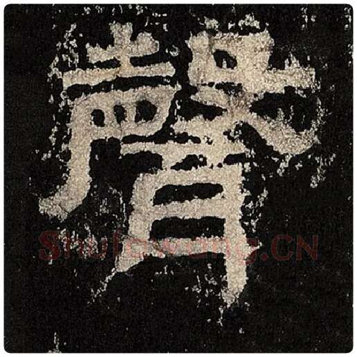 毛笔隶书声字的写法,摘自书法作品张迁碑