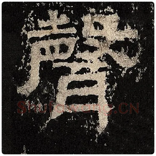 毛笔隶书声字的写法,摘自书法作品张迁碑