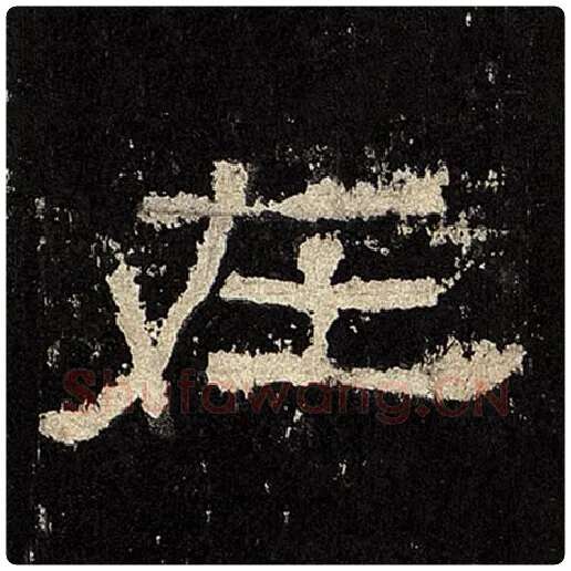 毛笔隶书在字的写法,摘自书法作品张迁碑