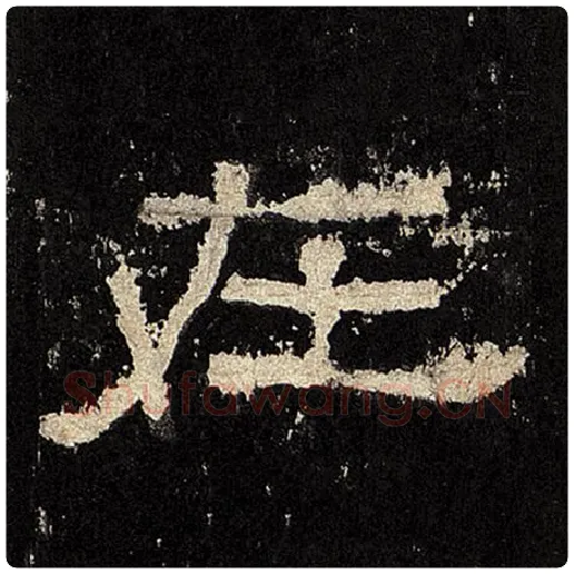 毛笔隶书在字的写法,摘自书法作品张迁碑