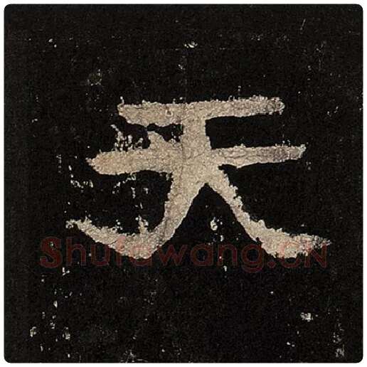 毛笔隶书天字的写法,摘自书法作品张迁碑