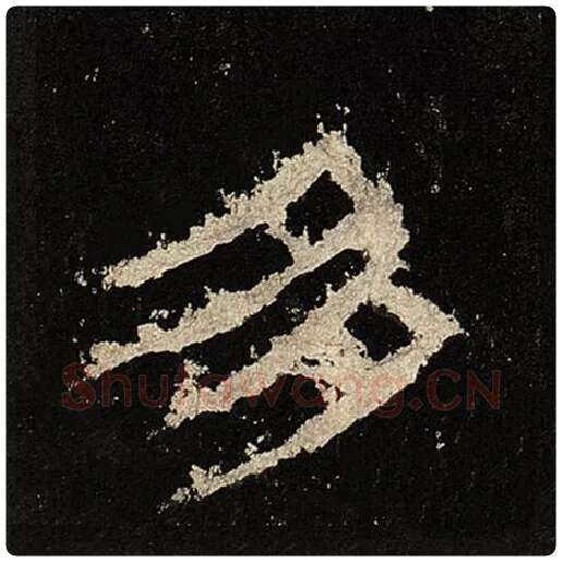 毛笔隶书多字的写法,摘自书法作品张迁碑