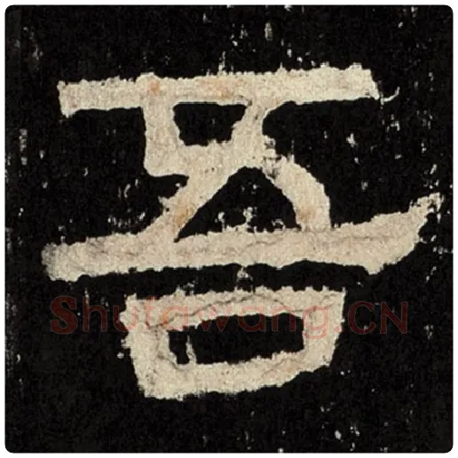 毛笔隶书吾字的写法,摘自书法作品张迁碑