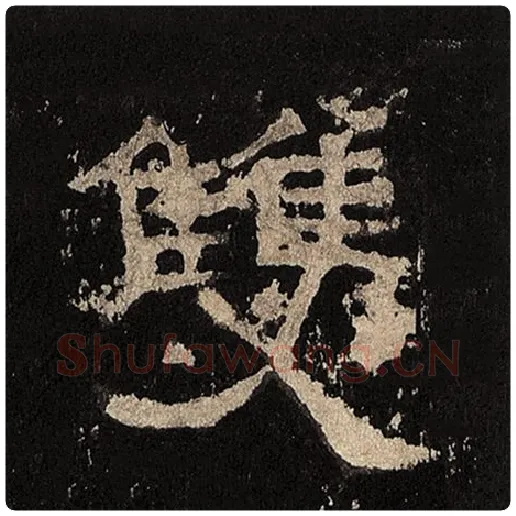 毛笔隶书双字的写法,摘自书法作品张迁碑