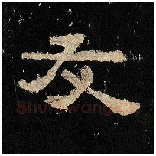 毛笔隶书友字的写法,摘自书法作品张迁碑