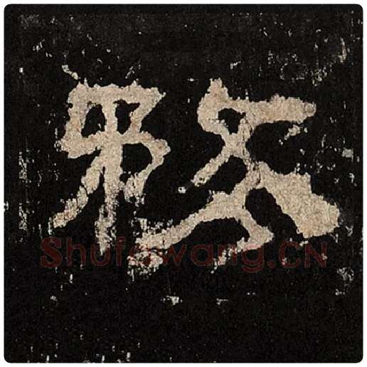 毛笔隶书务字的写法,摘自书法作品张迁碑