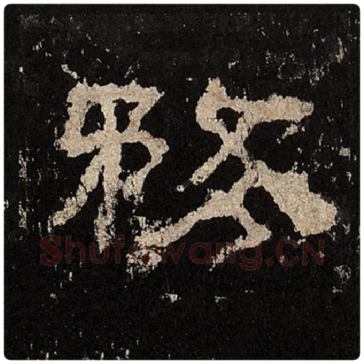 毛笔隶书务字的写法,摘自书法作品张迁碑