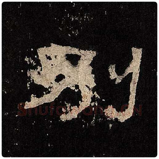 毛笔隶书别字的写法,摘自书法作品张迁碑