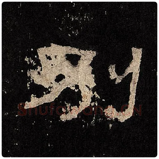 毛笔隶书别字的写法,摘自书法作品张迁碑