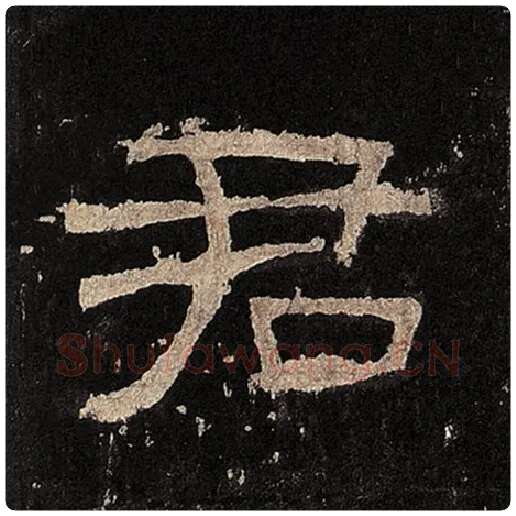 毛笔隶书君字的写法,摘自书法作品张迁碑