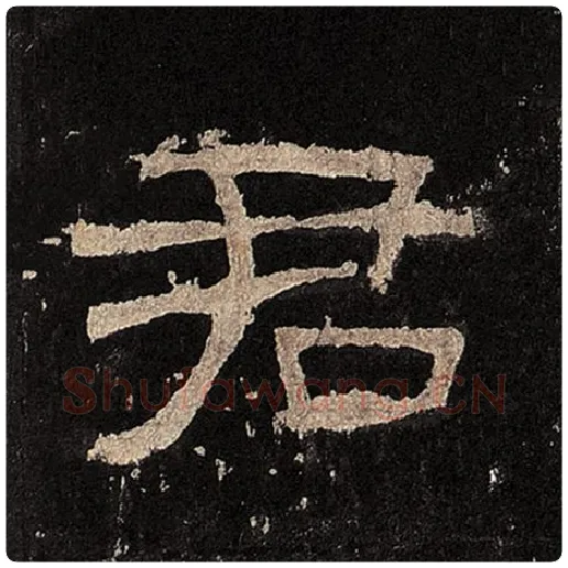 毛笔隶书君字的写法,摘自书法作品张迁碑