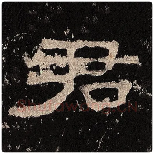 毛笔隶书君字的写法,摘自书法作品张迁碑