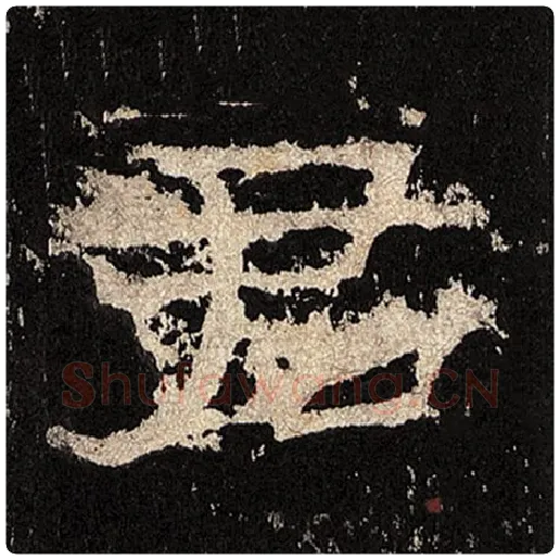 毛笔隶书君字的写法,摘自书法作品张迁碑