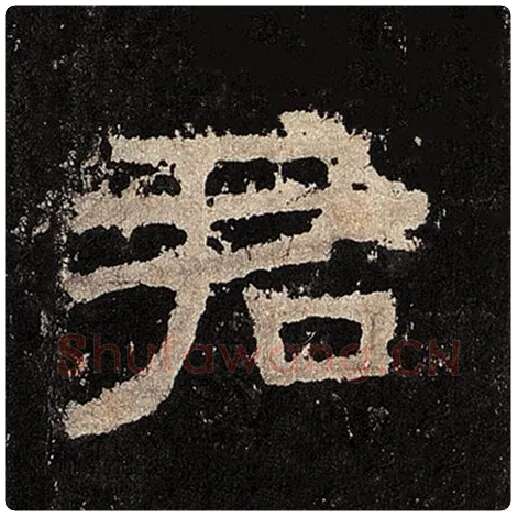 毛笔隶书君字的写法,摘自书法作品张迁碑