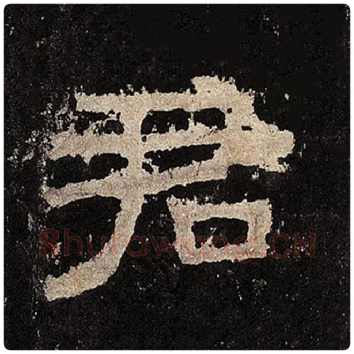 毛笔隶书君字的写法,摘自书法作品张迁碑
