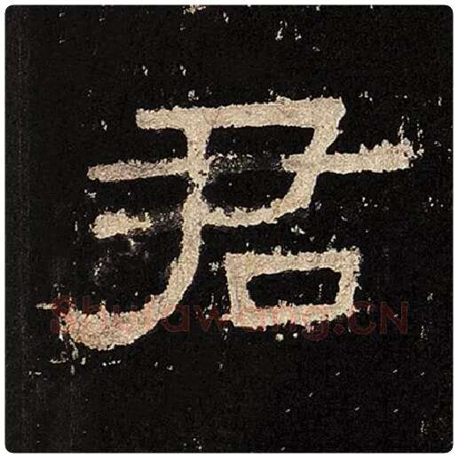 毛笔隶书君字的写法,摘自书法作品张迁碑