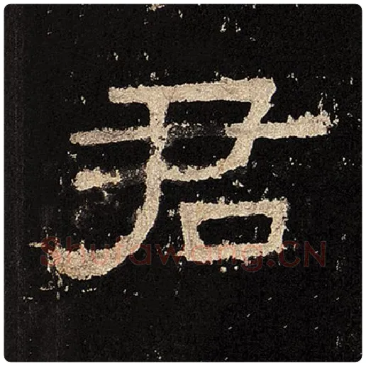 毛笔隶书君字的写法,摘自书法作品张迁碑