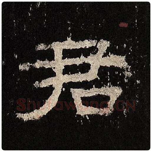 毛笔隶书君字的写法,摘自书法作品张迁碑