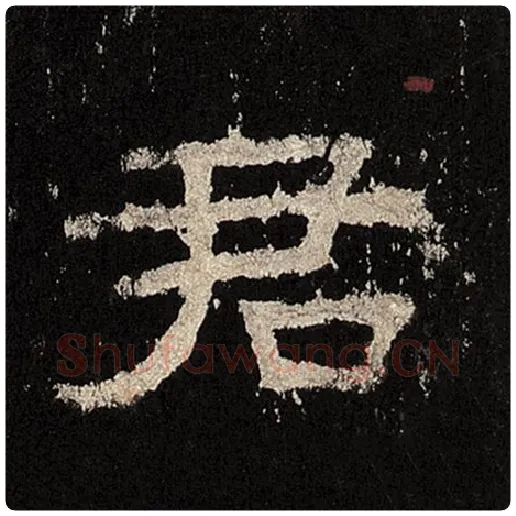 毛笔隶书君字的写法,摘自书法作品张迁碑