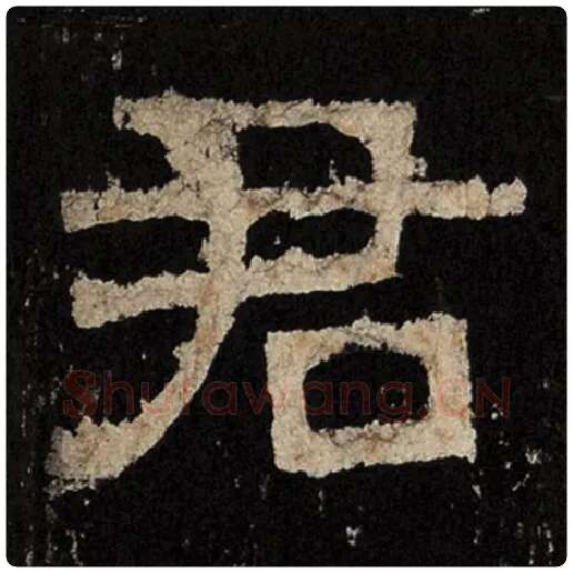 毛笔隶书君字的写法,摘自书法作品张迁碑