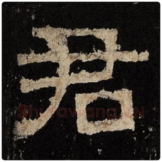 毛笔隶书君字的写法,摘自书法作品张迁碑