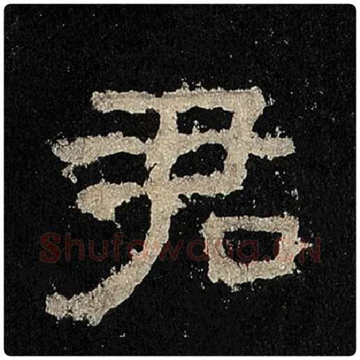 毛笔隶书君字的写法,摘自书法作品张迁碑