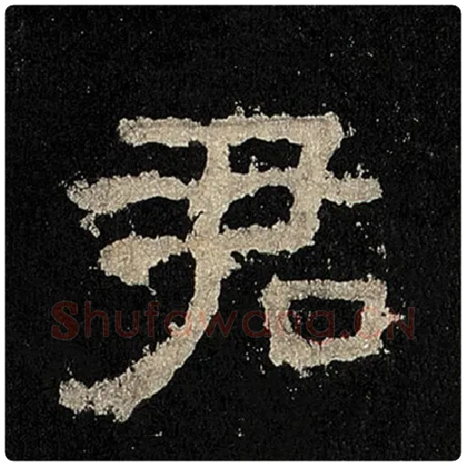 毛笔隶书君字的写法,摘自书法作品张迁碑