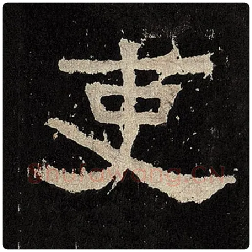 毛笔隶书吏字的写法,摘自书法作品张迁碑
