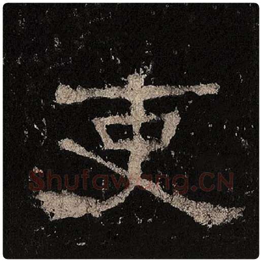 毛笔隶书吏字的写法,摘自书法作品张迁碑