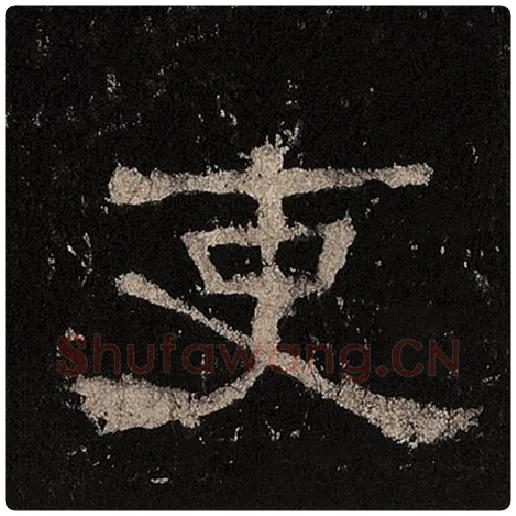 毛笔隶书吏字的写法,摘自书法作品张迁碑