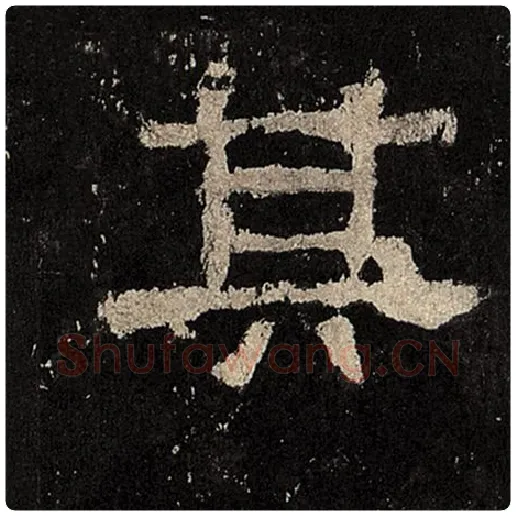 毛笔隶书其字的写法,摘自书法作品张迁碑