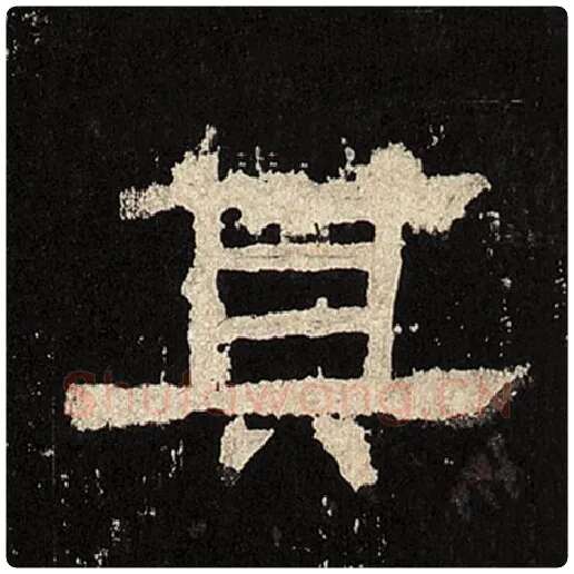 毛笔隶书其字的写法,摘自书法作品张迁碑