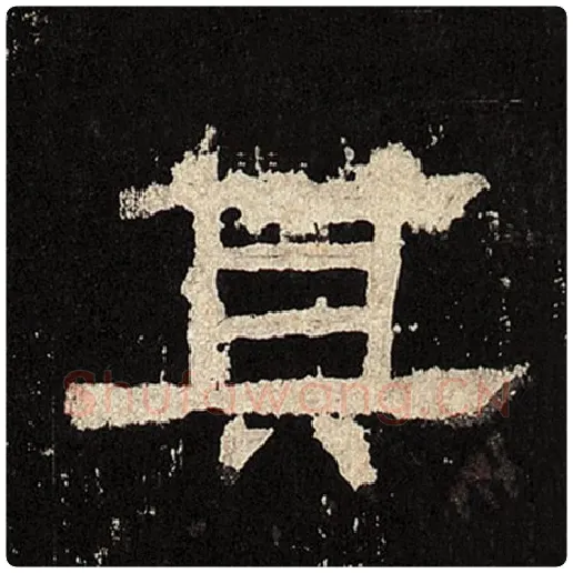 毛笔隶书其字的写法,摘自书法作品张迁碑