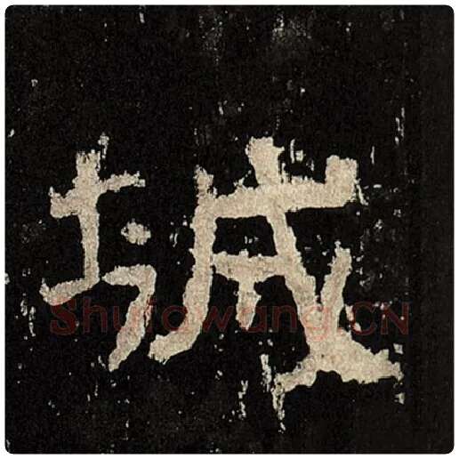 毛笔隶书城字的写法,摘自书法作品张迁碑