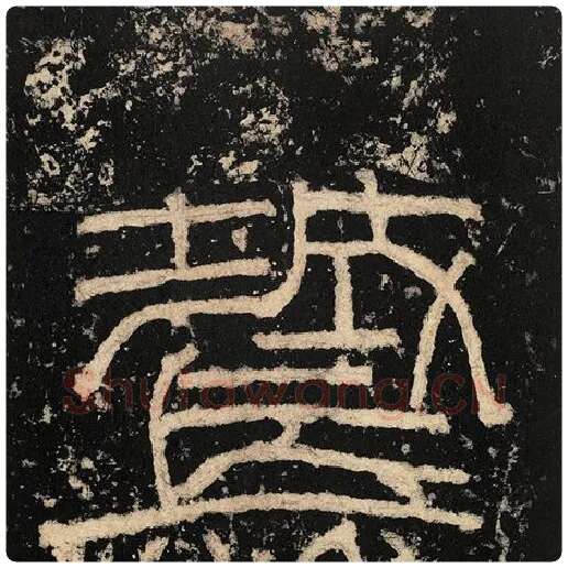 毛笔隶书城字的写法,摘自书法作品张迁碑
