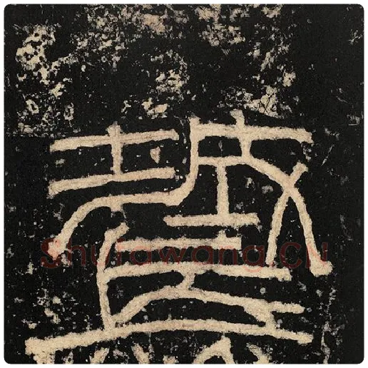 毛笔隶书城字的写法,摘自书法作品张迁碑