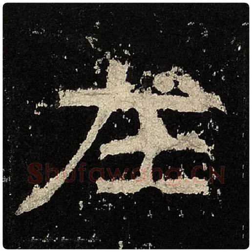 毛笔隶书在字的写法,摘自书法作品张迁碑